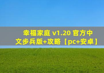 幸福家庭 v1.20 官方中文步兵版+攻略【pc+安卓】
